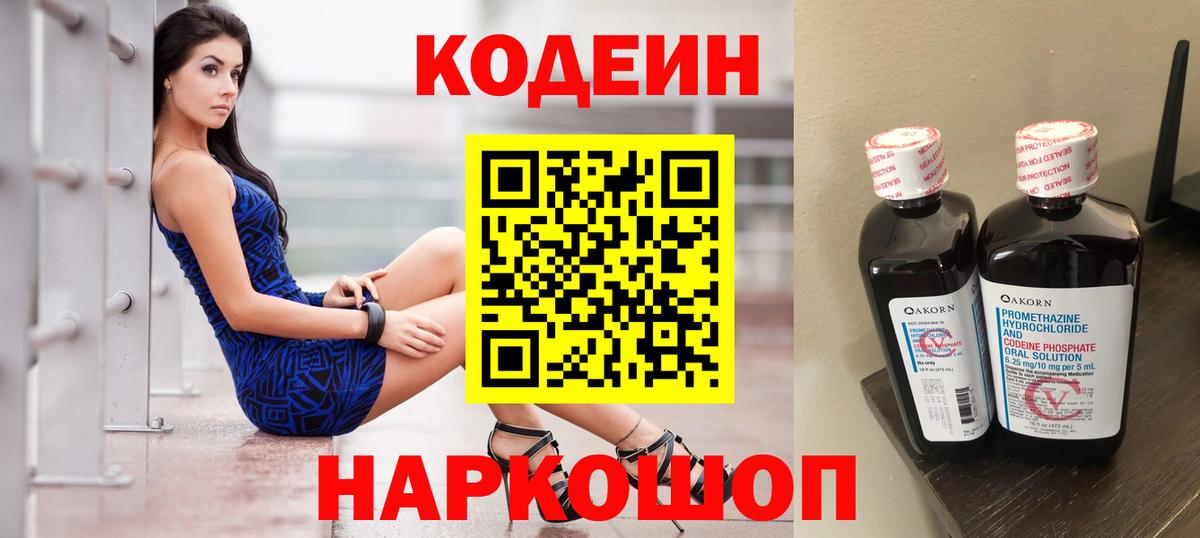 Набережные Челны  Кодеин Purple Drank  Вход с VPN  Кодеин напиток Lean (лин) 